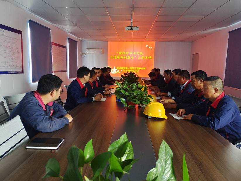 第一建筑工程事業(yè)部開展“金秋時節(jié)話發(fā)展，三送服務到基層”活動
