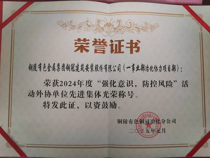 第一事業(yè)部冶化協(xié)力項(xiàng)目部獲銅冠冶化公司“強(qiáng)化意識(shí)，防控風(fēng)險(xiǎn)”活動(dòng)先進(jìn)集體