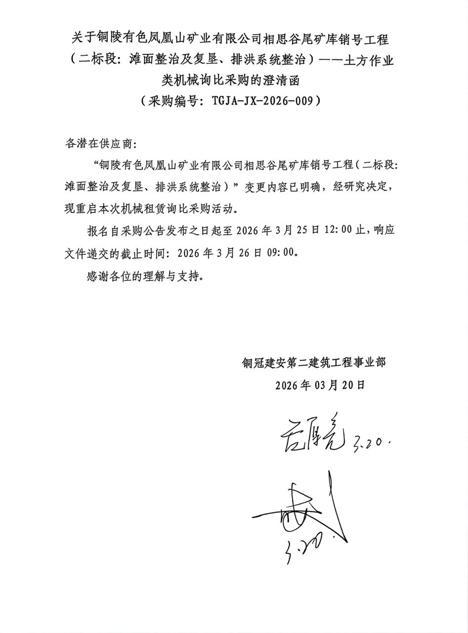 09 銅陵有色鳳凰山礦業(yè)有限公司相思谷尾礦庫(kù)銷號(hào)工程（二標(biāo)段：灘面整治及復(fù)墾、排洪系統(tǒng)整治）--土方作業(yè)類機(jī)械澄清函